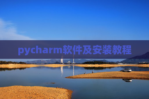 pycharm软件及安装教程 pycharm软件及安装教程